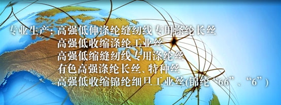 专业生产，涤纶锦纶丝