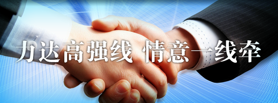 力达高强线 情意一线牵