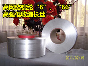 高网络锦纶“6”、“66”高强低收缩长丝