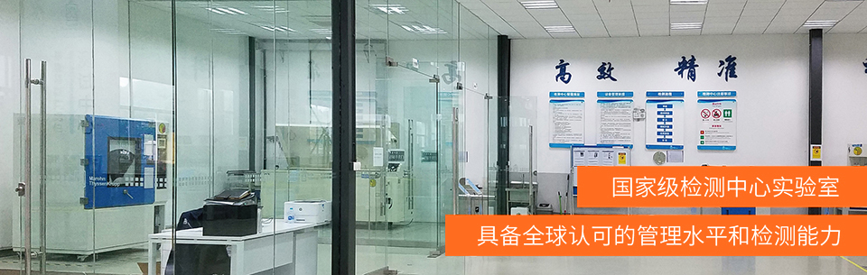 具备全球认可的管理水平和检测能力